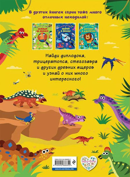 Фотография книги "Знакомься с динозаврами!"