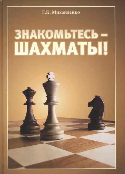 Обложка книги "Знакомьтесь - шахматы!"