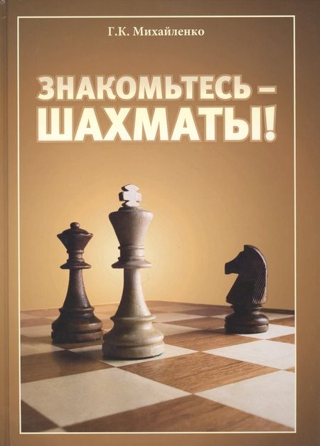 Фотография книги "Знакомьтесь - шахматы!"