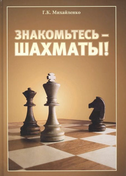 Фотография книги "Знакомьтесь - шахматы!"