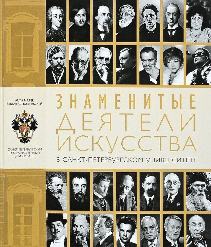 Обложка книги "Знаменитые деятели искусства в Санкт-Петербургском университете"