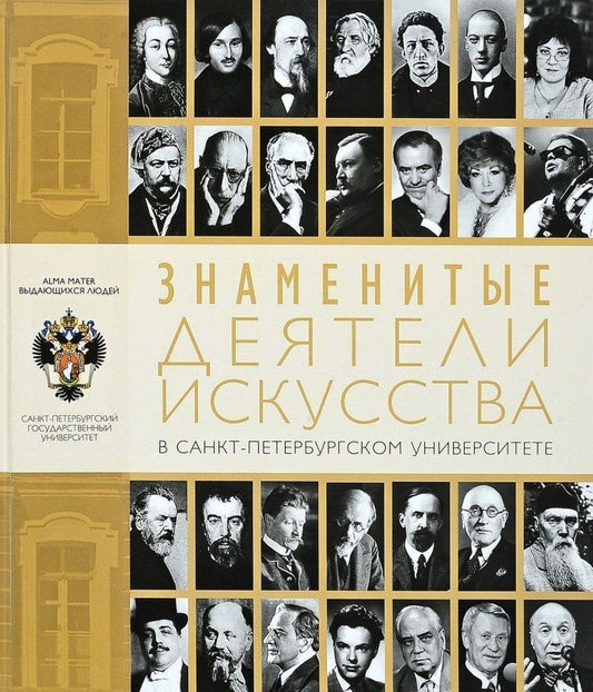 Обложка книги "Знаменитые деятели искусства в Санкт-Петербургском университете"