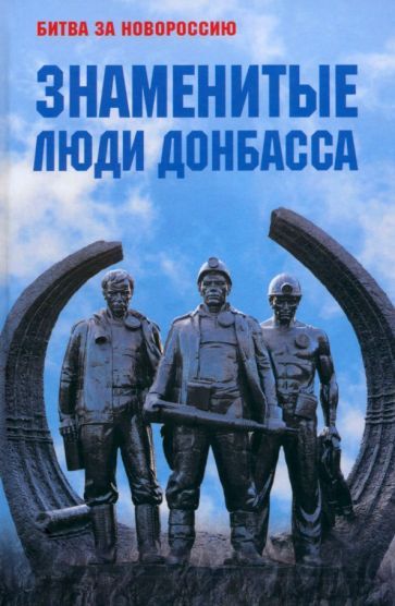 Обложка книги "Знаменитые люди Донбасса"