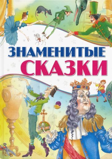 Обложка книги "Знаменитые сказки"