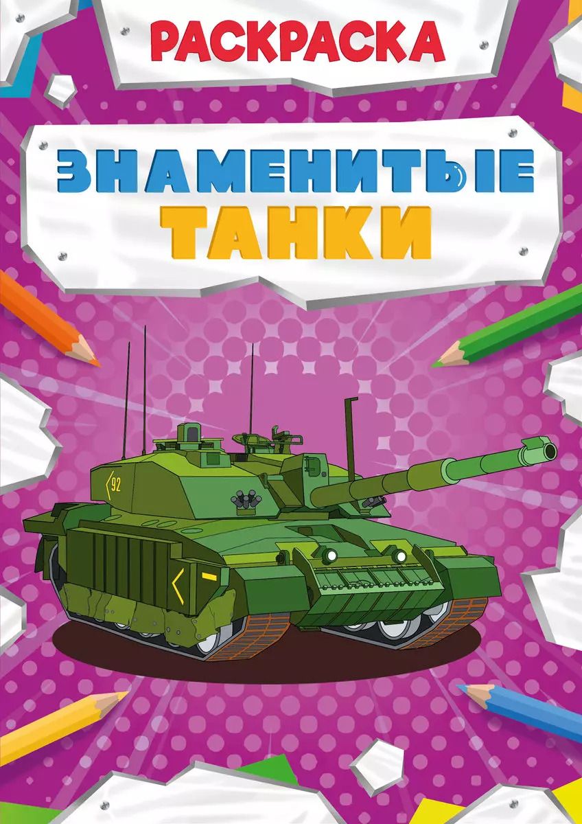 Обложка книги "Знаменитые танки. Раскраска"
