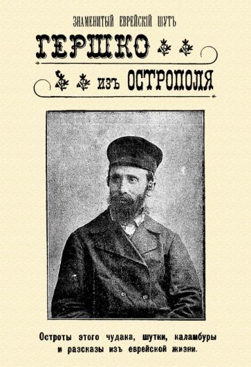 Обложка книги "Знаменитый еврейский шут Гершко из Острополя. Остроты этого чудака, шутки, каламбуры, анекдоты"