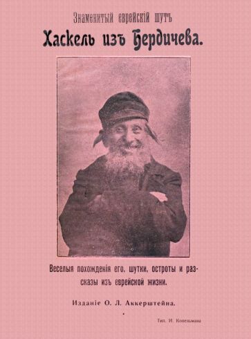 Обложка книги "Знаменитый еврейский шут Хаскель из Бердичева. Веселые похождения его, шутки, остроты и рассказы"
