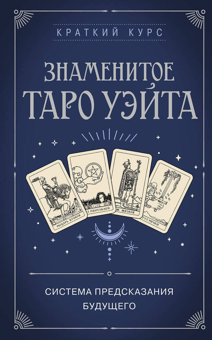 Обложка книги "Знаменитое Таро Уэйта"