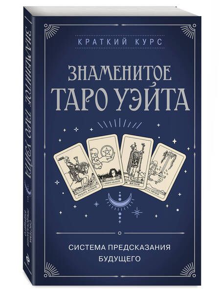 Фотография книги "Знаменитое Таро Уэйта"