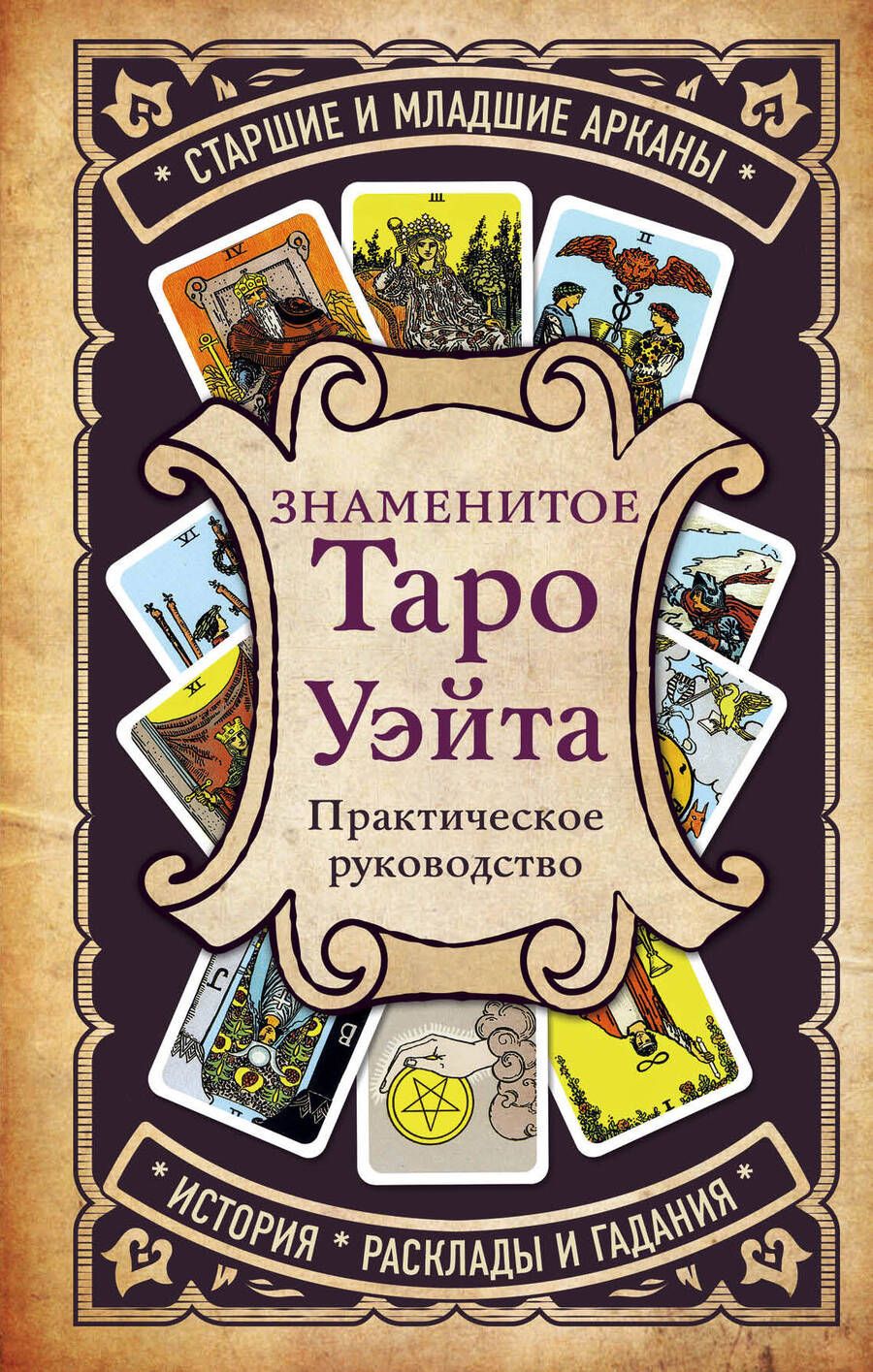 Обложка книги "Знаменитое Таро Уэйта : практическое руководство"