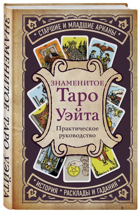 Фотография книги "Знаменитое Таро Уэйта : практическое руководство"