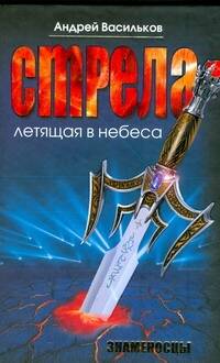 Обложка книги "Знаменосцы.Стрела, летящая в небеса"