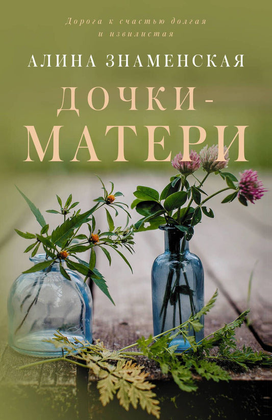 Обложка книги "Знаменская: Дочки-матери"