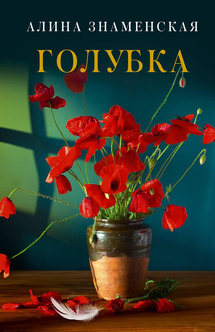 Обложка книги "Знаменская: Голубка"