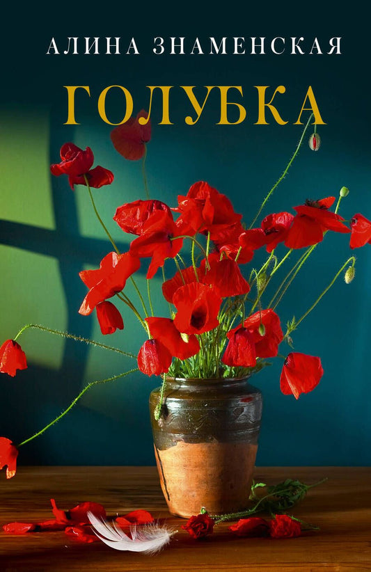 Обложка книги "Знаменская: Голубка"