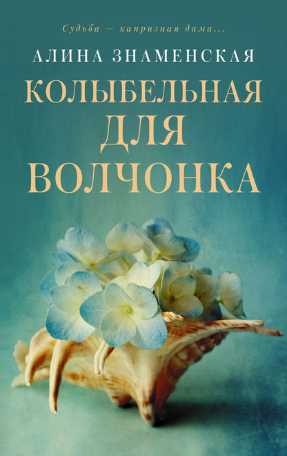 Обложка книги "Знаменская: Колыбельная для Волчонка"