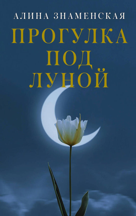 Обложка книги "Знаменская: Прогулка под луной"