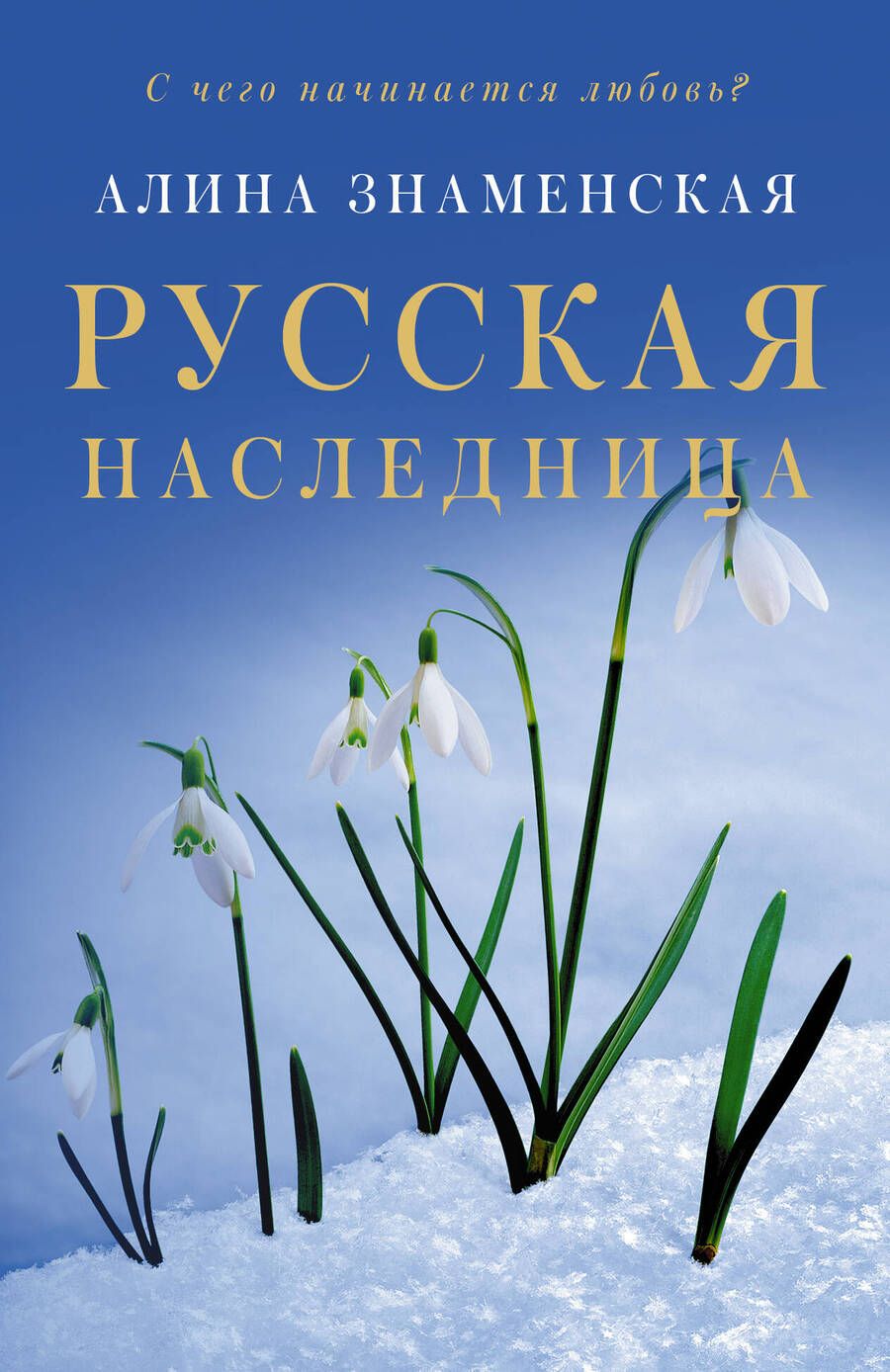 Обложка книги "Знаменская: Русская наследница"
