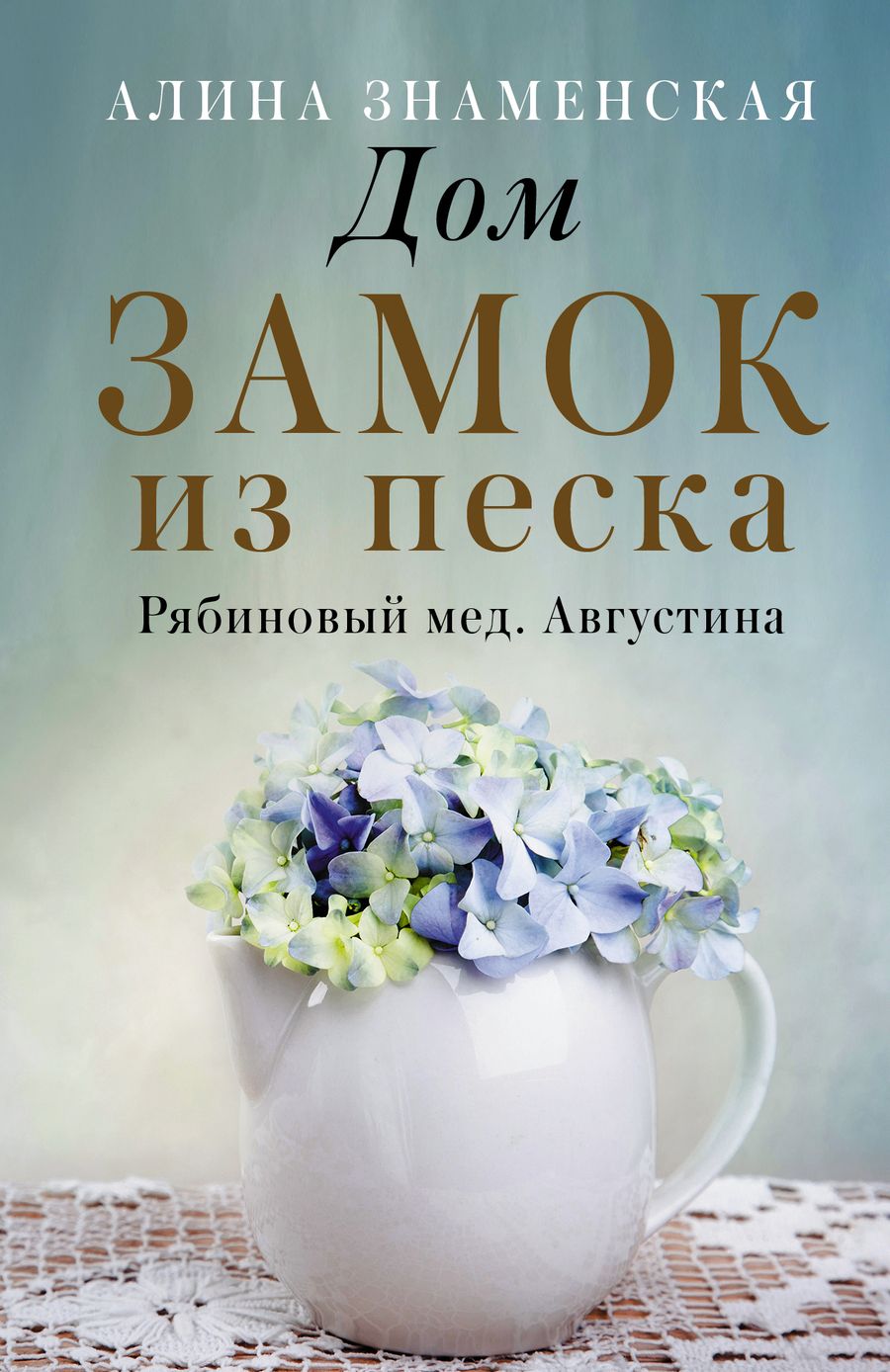 Обложка книги "Знаменская: Рябиновый мед. Августина. Части 1-2. Дом. Замок из песка"