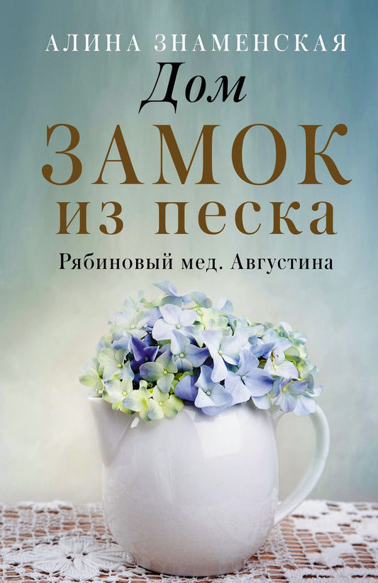 Обложка книги "Знаменская: Рябиновый мед. Августина. Части 1-2. Дом. Замок из песка"