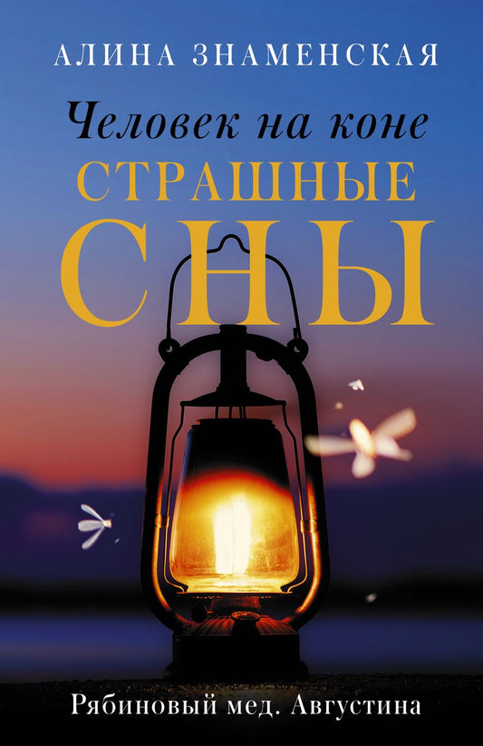 Обложка книги "Знаменская: Рябиновый мед. Августина. Части 3-4. Человек на коне. Страшные сны"