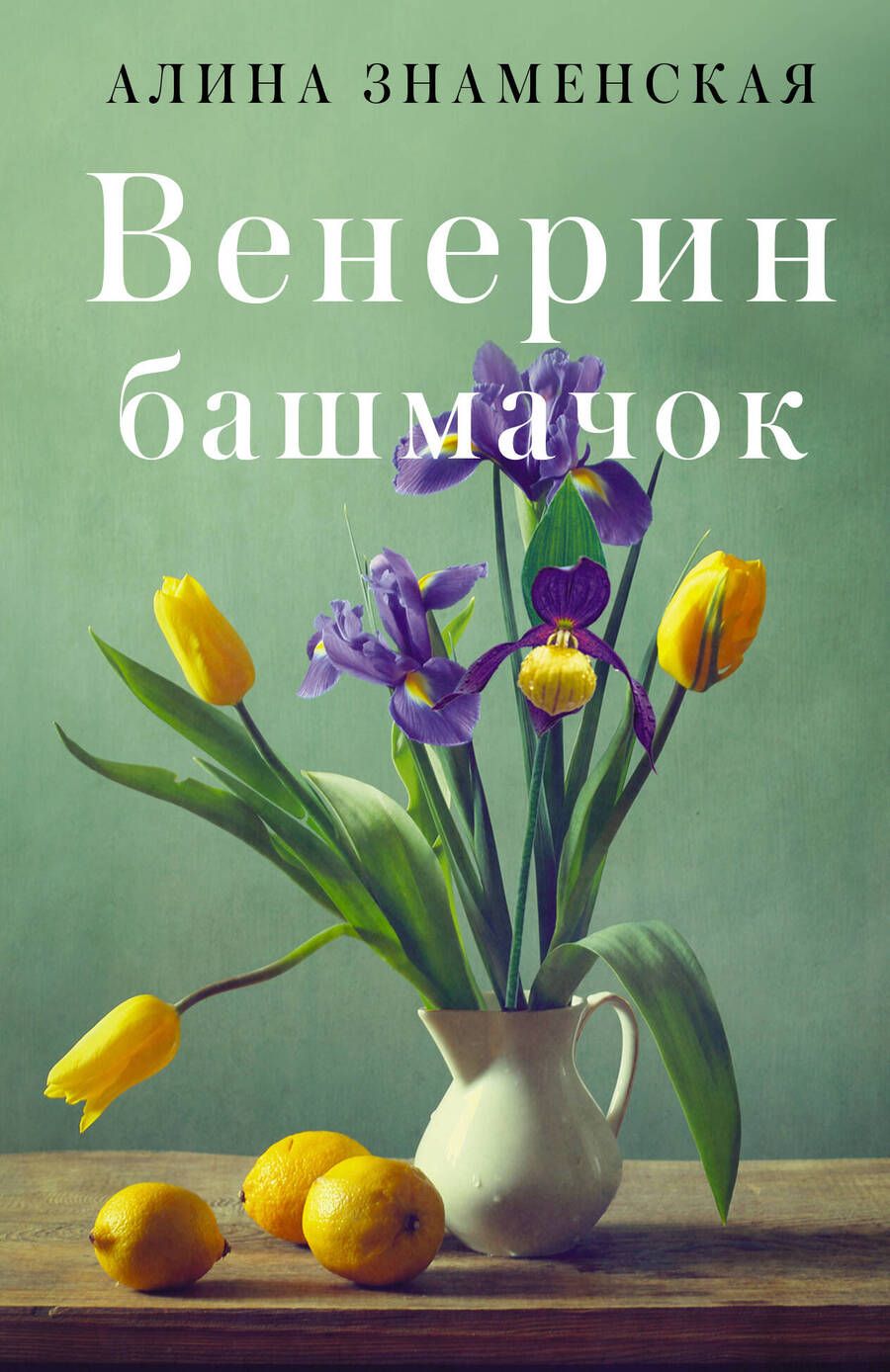 Обложка книги "Знаменская: Венерин башмачок"