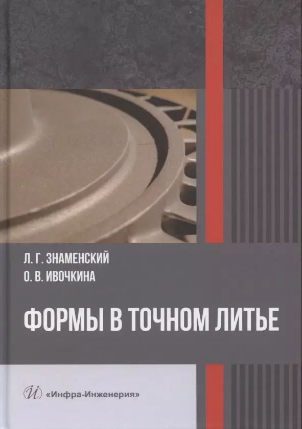 Обложка книги "Знаменский, Ивочкина: Формы в точном литье. Монография"