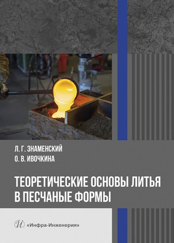 Обложка книги "Знаменский, Ивочкина: Теоретические основы литья в песчаные формы. Учебное пособие"