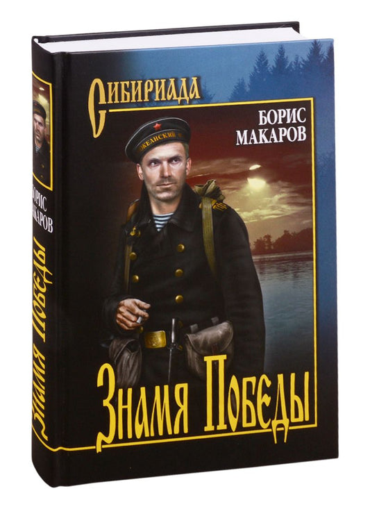 Обложка книги "Знамя победы"