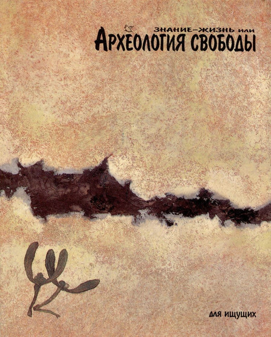 Обложка книги "Знание-жизнь или Археология свободы"