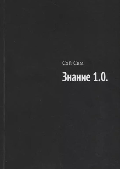 Обложка книги "Знание 1.0."