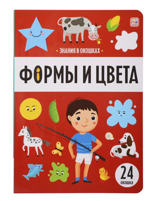Обложка книги "Знания в окошках. Формы и цвета (24 окошка)"