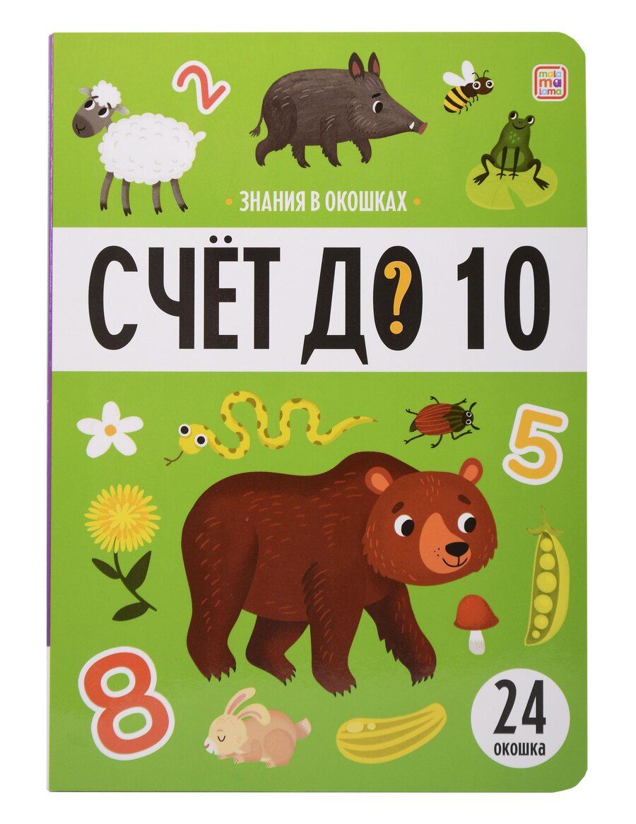 Обложка книги "Знания в окошках. Счет до 10 (24 окошка)"
