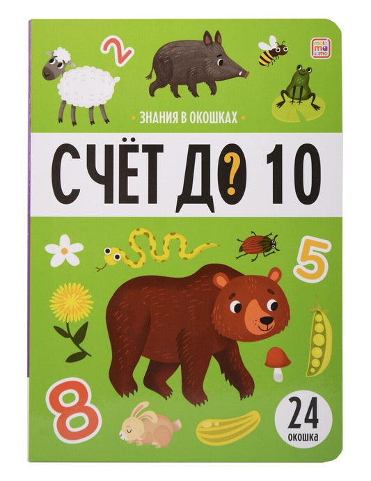 Обложка книги "Знания в окошках. Счет до 10 (24 окошка)"