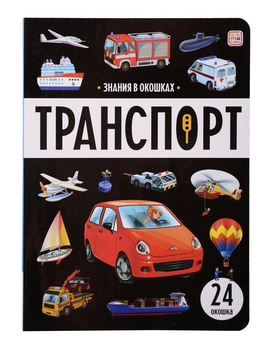 Обложка книги "Знания в окошках. Транспорт (24 окошка)"