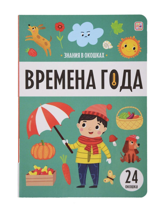 Обложка книги "Знания в окошках. Времена года (24 окошка)"