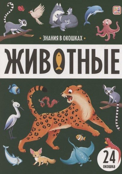 Обложка книги "Знания в окошках. Животные"