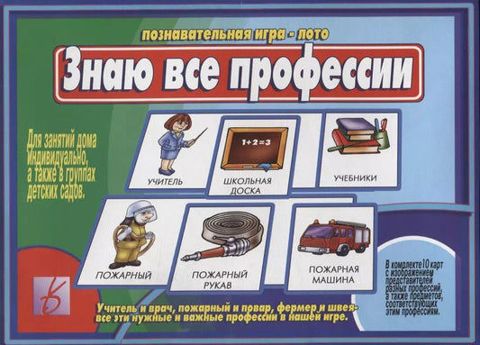 Обложка книги "Знаю все профессии. Познавательная игра-лото"