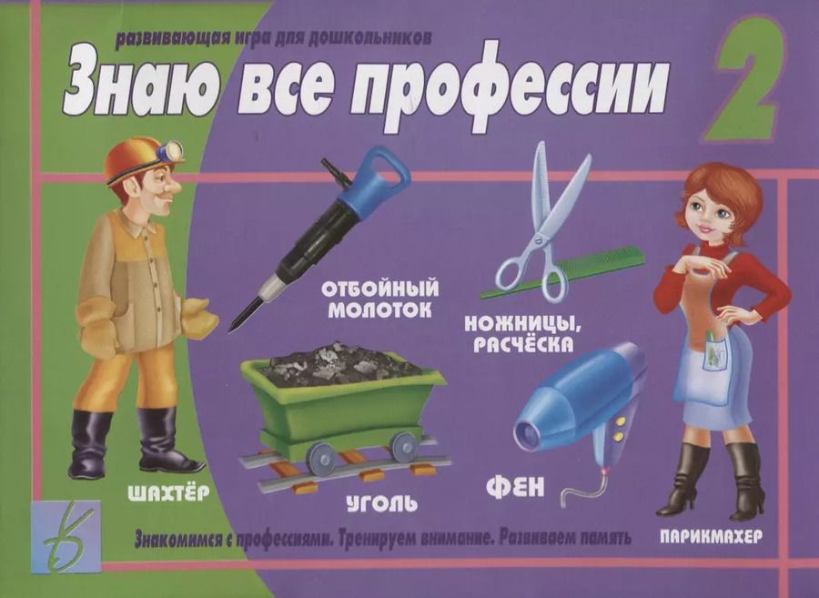 Обложка книги "Знаю все профессии - 2. Развивающая игра для дошкольников"