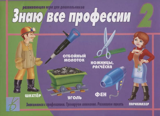 Обложка книги "Знаю все профессии - 2. Развивающая игра для дошкольников"