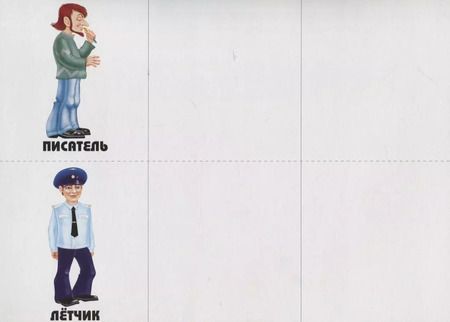 Фотография книги "Знаю все профессии - 2. Развивающая игра для дошкольников"