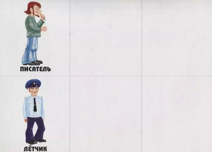 Фотография книги "Знаю все профессии - 2. Развивающая игра для дошкольников"