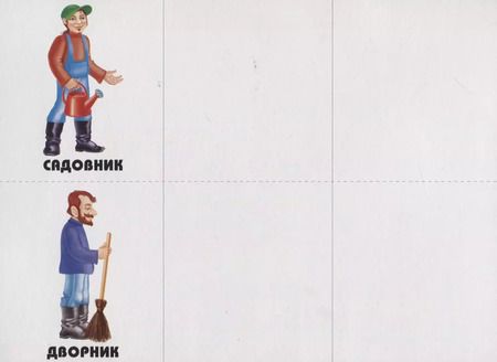 Фотография книги "Знаю все профессии - 2. Развивающая игра для дошкольников"