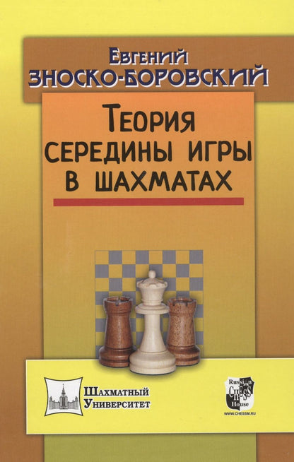 Обложка книги "Зноско-Боровский: Теория середины игры в шахматах"