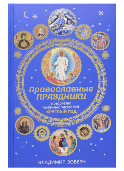 Обложка книги "Зоберн Владимир: Православные праздники в рассказах любимых писателей. Круглый год"