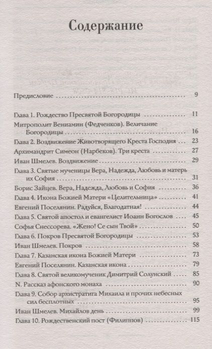Фотография книги "Зоберн Владимир: Православные праздники в рассказах любимых писателей. Круглый год"