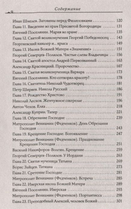 Фотография книги "Зоберн Владимир: Православные праздники в рассказах любимых писателей. Круглый год"