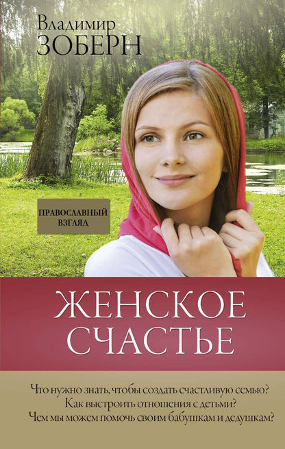 Обложка книги "Зоберн: Женское счастье. Православный взгляд"