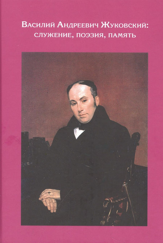 Обложка книги "Зобин, Сахаров, Соснер: Василий Андреев Жуковский. Служение, поэзия, память. Сборник статей. К 240-летию со дня рождения"