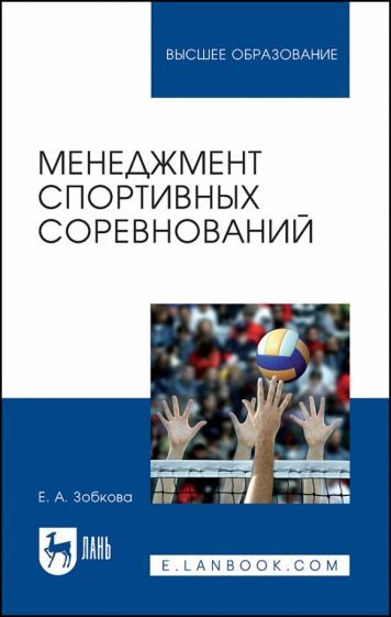 Обложка книги "Зобкова: Менеджмент спортивных соревнований. Учебное пособие"